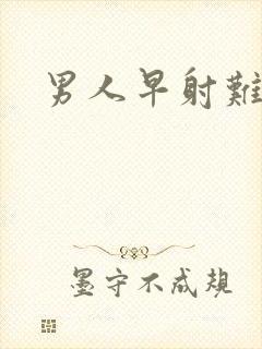 男人早射难治吗