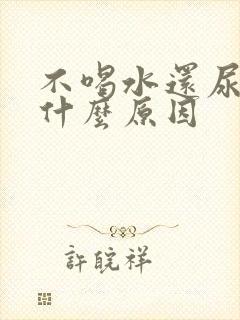 不喝水还尿频是什么原因