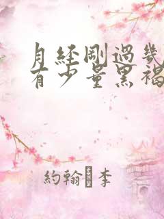 月经刚过几天又有少量黑褐色的血