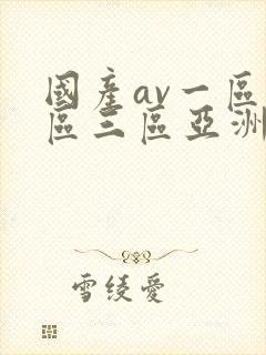 国产av一区二区三区亚洲