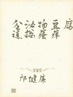 分泌物豆腐渣阴道总瘙痒