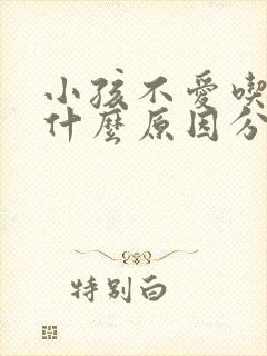 小孩不爱吃饭是什么原因分析