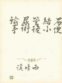 输尿管结石微创手术后小便出血是什么原因