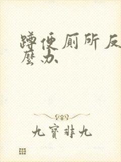 蹲便厕所反味怎么办