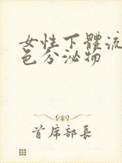 女性下体流出黄色分泌物