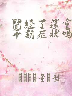 闭经了还会有更年期症状吗