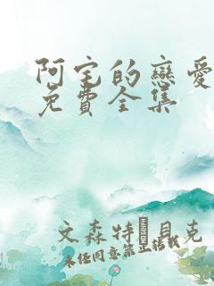 阿宅的恋爱真难免费全集