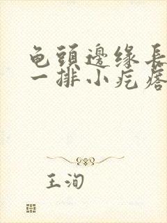 龟头边缘长肉色一排小疙瘩