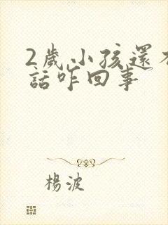 2岁小孩还不说话咋回事