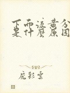 下面流黄分泌物是什么原因