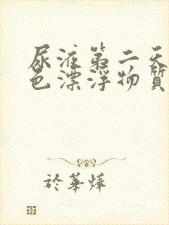 尿液第二天有白色漂浮物质