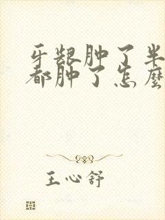 牙龈肿了半边脸都肿了怎么办