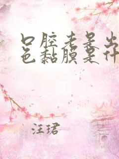 口腔老是出现白色黏膜是什么原因