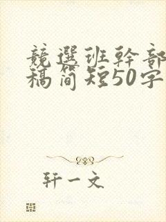 竞选班干部发言稿简短50字