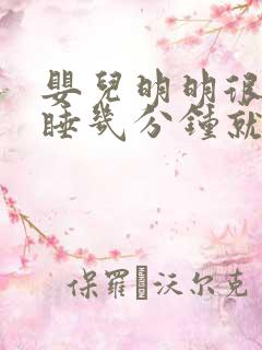 婴儿明明很困但睡几分钟就醒