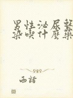 男性泌尿系统感染吃什么药好得快