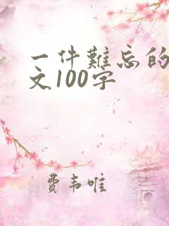 一件难忘的事作文100字