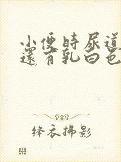 小便时尿道刺痛还有乳白色分泌物是怎么了