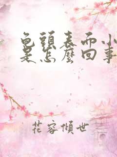 龟头表面小疙瘩是怎么回事