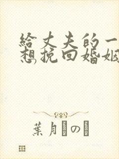 给丈夫的一封信想挽回婚姻