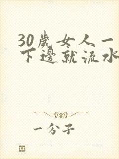 30岁女人一摸下边就流水了