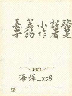 长篇小说骆驼祥子的作者是