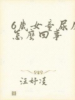 6岁女童尿床是怎么回事