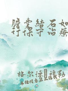 胆囊结石如何进行保守治疗