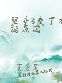 儿童3岁了不说话原因