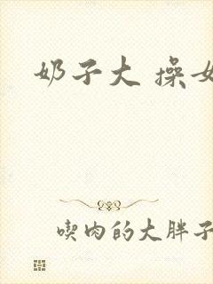 奶子大 操女人