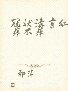 冠状沟有红点不疼不痒