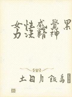 女性感觉累困乏力没精神