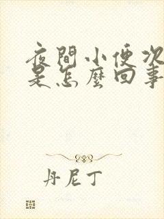 夜间小便次数多是怎么回事