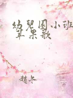 幼儿园小班儿歌 苹果歌