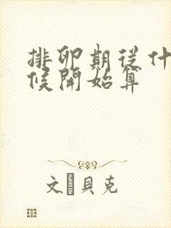 排卵期从什么时候开始算