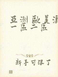 亚洲 欧美激情一区二区