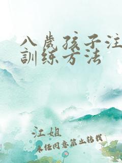 八岁孩子注意力训练方法