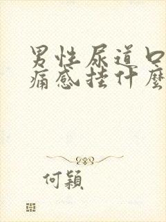 男性尿道口有刺痛感挂什么科