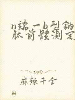 n端一b型钠尿肽前体测定高原因