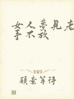 女人梦见老虎咬手不放