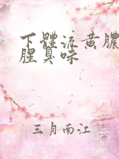 下体流黄脓还有腥臭味