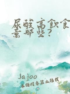 尿酸高饮食要注意哪些?