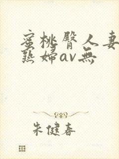 蜜桃臀人妻丰满熟妇av无