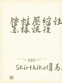 腰椎压缩性骨折怎样恢复