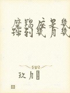 魔羯座是几月几号到几月几号生日