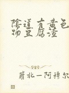 阴道有黄色分泌物豆腐渣