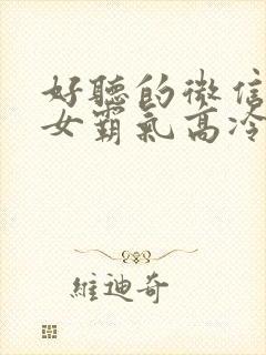 好听的微信昵称女霸气高冷