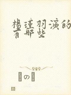 杨瑾羽演的短剧有哪些