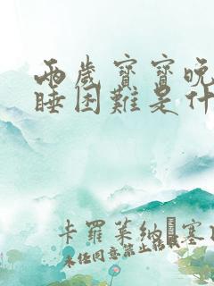 两岁宝宝晚上入睡困难是什么原因