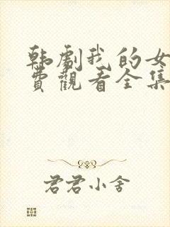 韩剧我的女孩免费观看全集国语